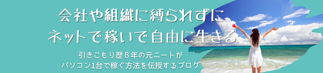 引きこもり歴８年の元ニートがパソコン１台で稼ぐ方法を伝授するブログ